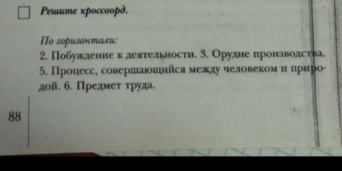Фото задания: Решите кроссворд. По горизонтали: 2. Побуждение к деятельности. 3. Орудие производства. 5. Процесс, совершающийся между…