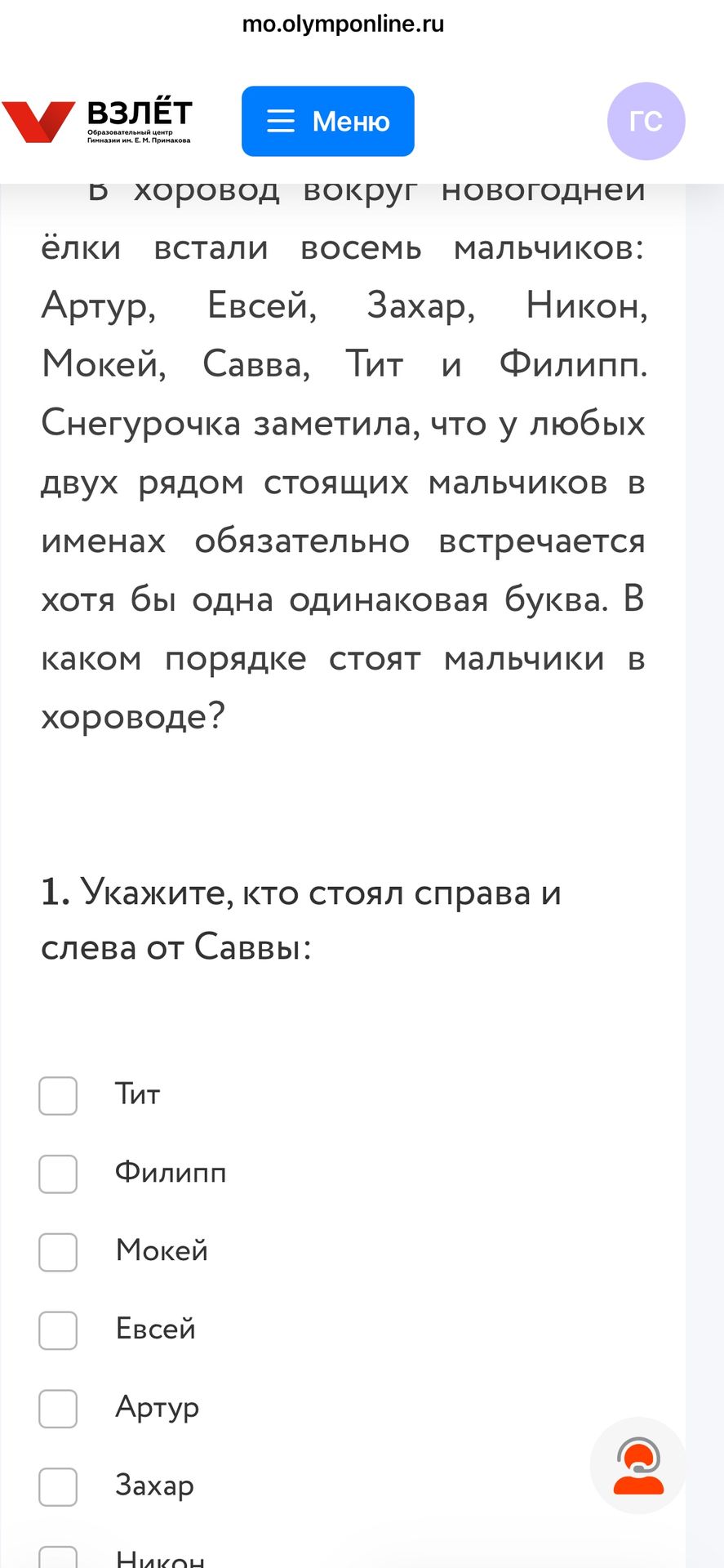 Фото задания: 1. Укажите, кто стоял справа и слева от Саввы: Тит, Филипп, Мокей, Евсей, Артур, Захар.
