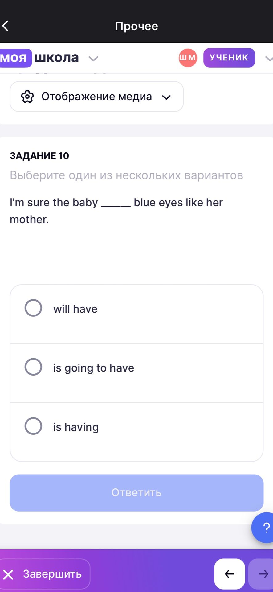 Фото задания: Задание 10. I'm sure the baby ______ blue eyes like her mother. Варианты: will have; is going to have; is having.