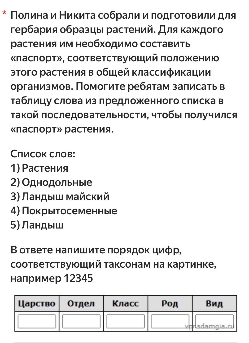 Фото задания: Помогите записать в таблицу слова из предложенного списка в такой последовательности, чтобы получился «паспорт» растения:…