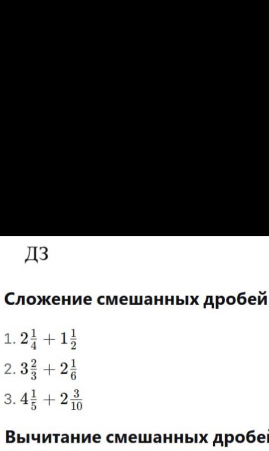 Фото задания: Сложение смешанных дробей: 1) 2 1/4 + 1 1/2; 2) 3 2/3 + 2 1/6; 3) 4 1/5 + 2 3/10.