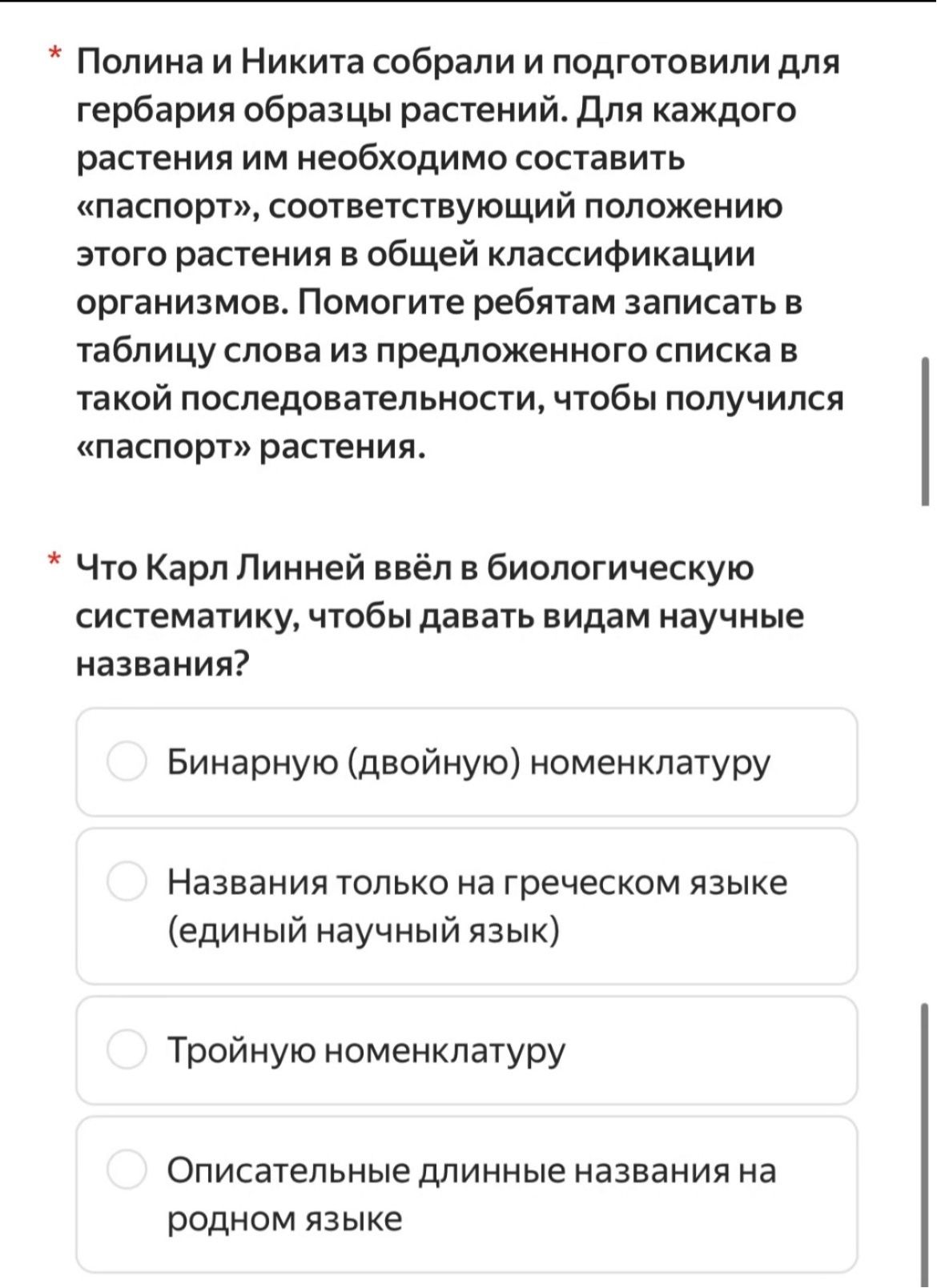Фото задания: Что Карл Линней ввёл в биологическую систематику, чтобы давать видам научные названия? Варианты: бинарную (двойную)…