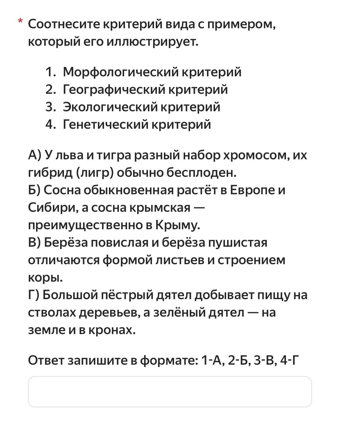 Фото задания: Соотнесите критерий вида с примером, который его иллюстрирует. 1. Морфологический критерий; 2. Географический критерий; 3.…