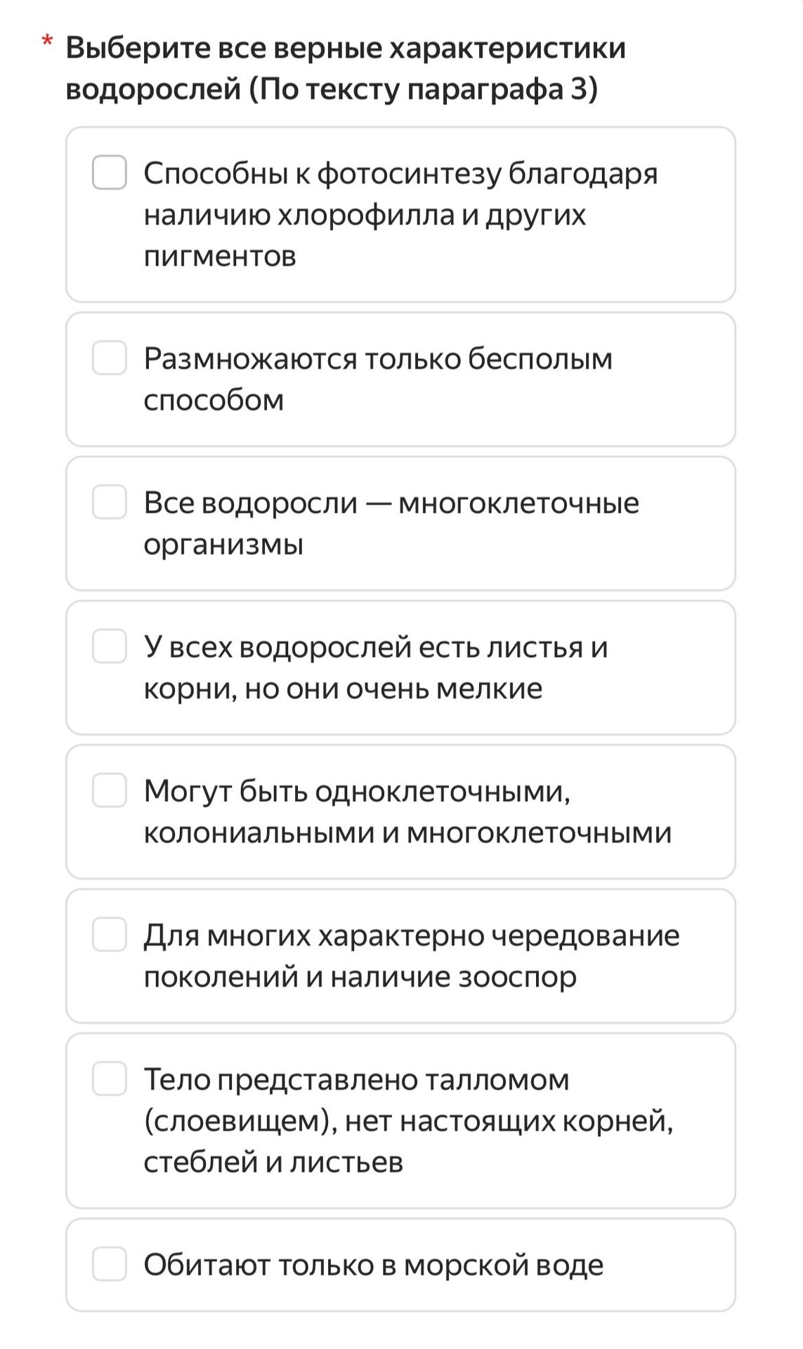 Фото задания: Выберите все верные характеристики водорослей (по тексту параграфа 3): 1) Способны к фотосинтезу благодаря наличию хлорофилла…