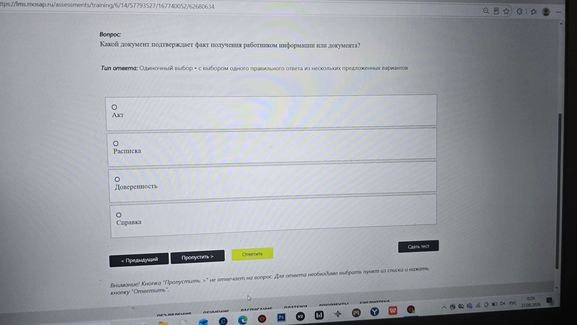Фото задания: Какой документ подтверждает факт получения работником информации или документа? Варианты: акт, расписка, доверенность,…