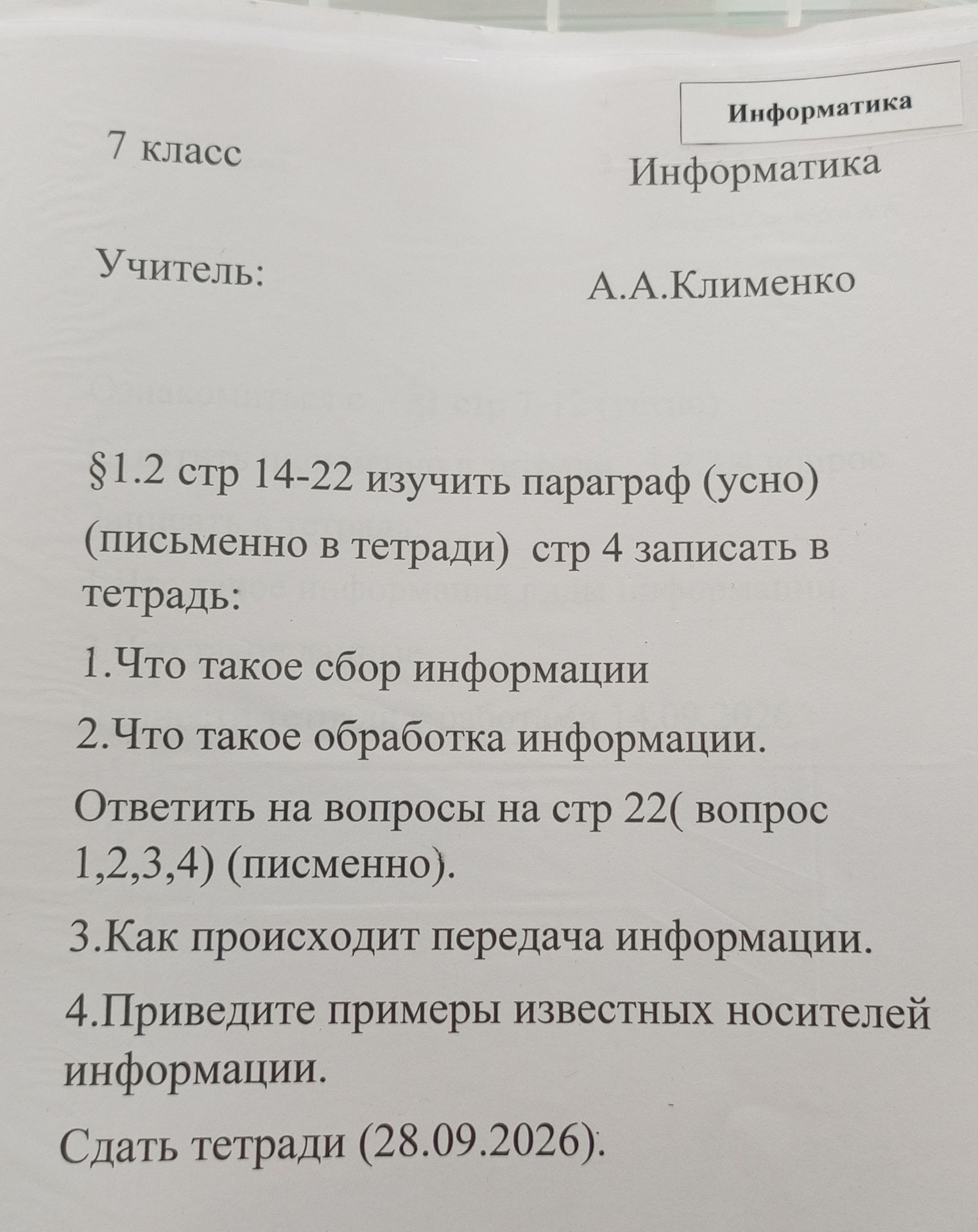 Фото задания: Информатика, 7 класс. § 1.2, с. 14–22: изучить параграф устно. В тетради (с. 4) записать: 1) что такое сбор информации; 2)…