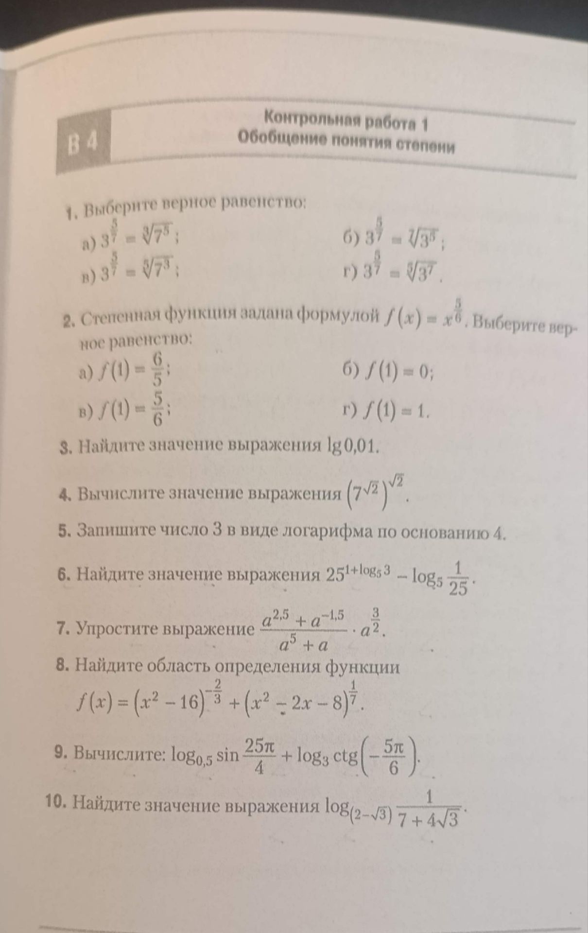 Фото задания: 9. Вычислите: log₀,₅(sin(25π/4)) + log₃(ctg(-5π/6)).