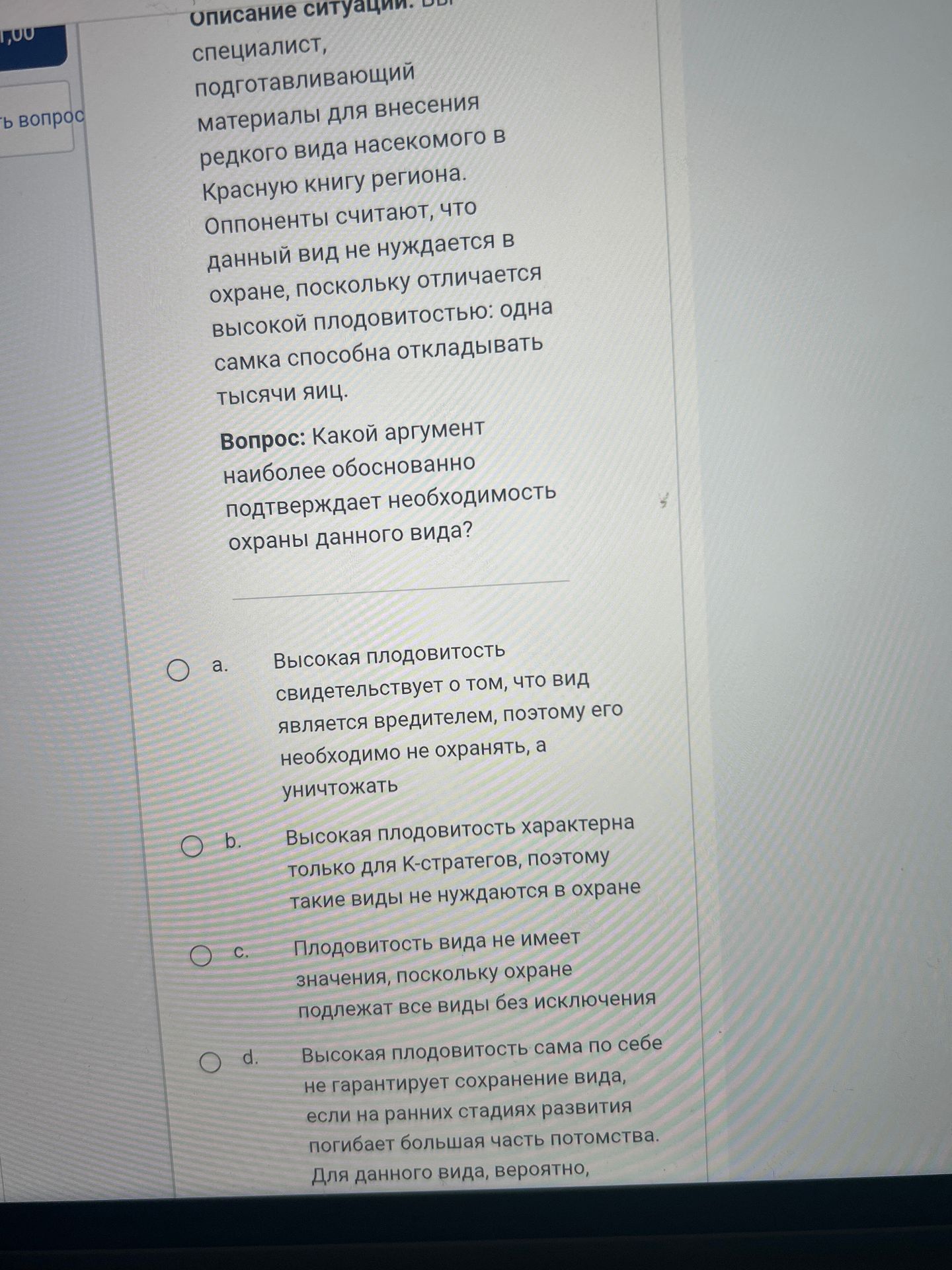 Фото задания: Описание ситуации: Вы специалист, подготавливающий материалы для внесения редкого вида насекомого в Красную книгу региона.…