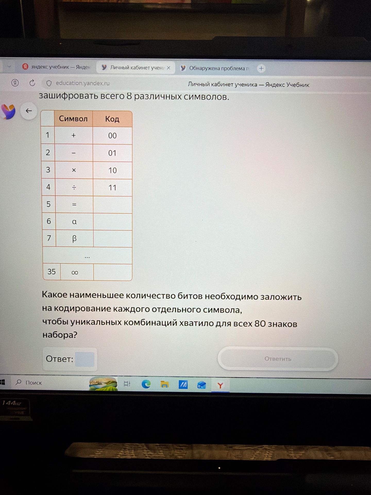 Фото задания: В таблице указаны символы и их коды: + — 00, − — 01, × — 10, ÷ — 11; далее перечислены другие символы, всего в наборе 80…