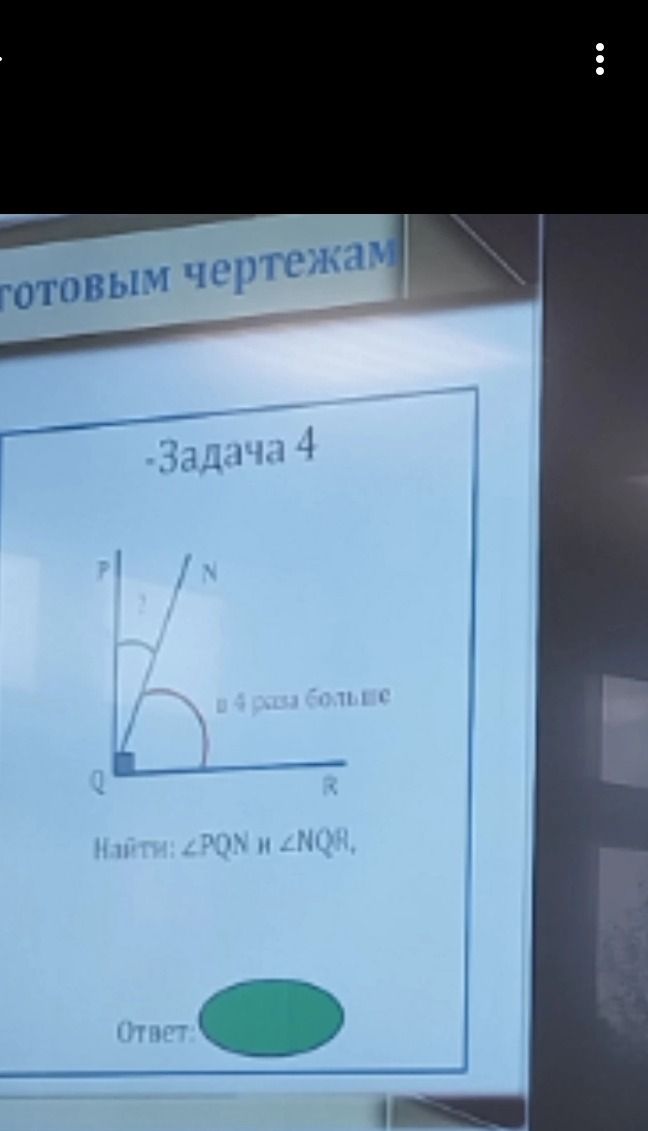 Фото задания: Задача 4. ∠PQR — прямой угол, ∠NQR в 4 раза больше ∠PQN. Найти: ∠PQN и ∠NQR.