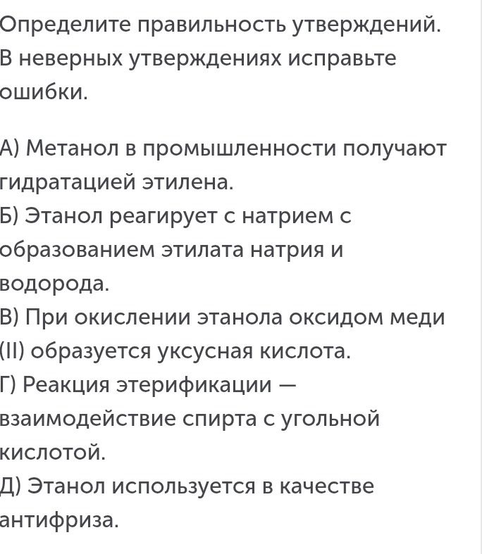 Фото задания: Определите правильность утверждений. В неверных утверждениях исправьте ошибки. А) Метанол в промышленности получают…