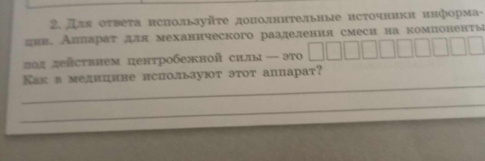 Фото задания: Аппарат для механического разделения смеси на компоненты под действием центробежной силы — это что? Как в медицине используют…