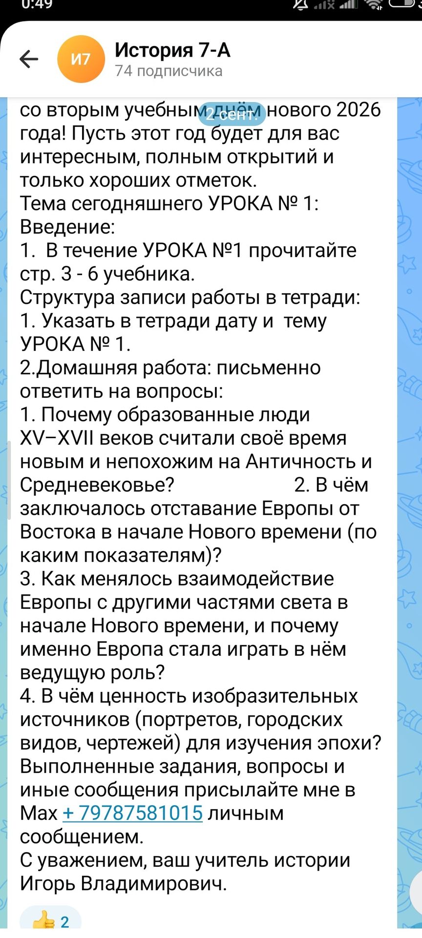 Фото задания: Домашняя работа. Письменно ответить на вопросы: 1. Почему образованные люди XV–XVII веков считали своё время новым и…