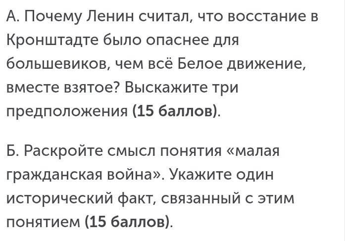 Фото задания: А. Почему Ленин считал, что восстание в Кронштадте было опаснее для большевиков, чем всё Белое движение, вместе взятое?…