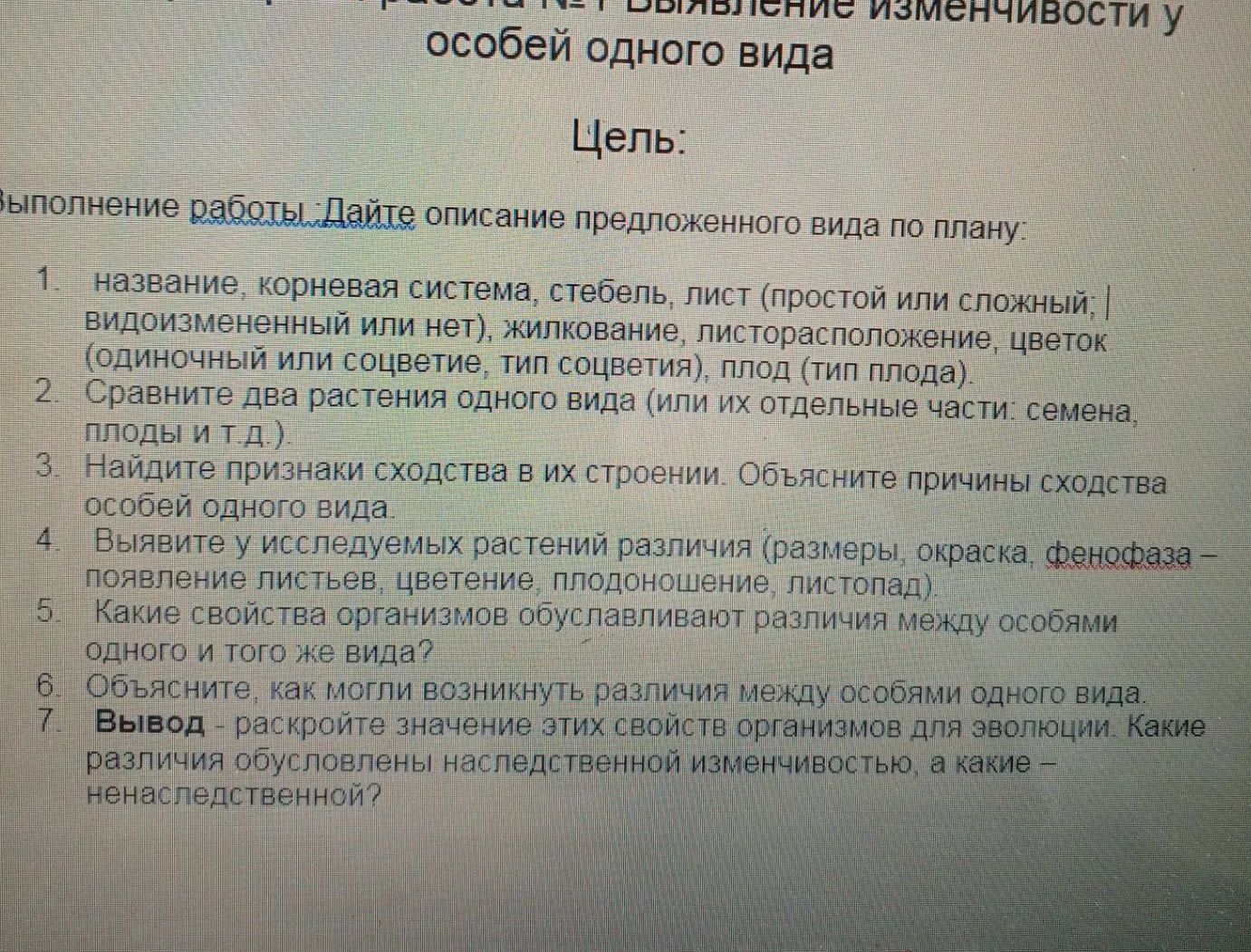 Фото задания: Лабораторная работа № 1. Выявление изменчивости у особей одного вида. Дайте описание предложенного вида по плану: 1.…