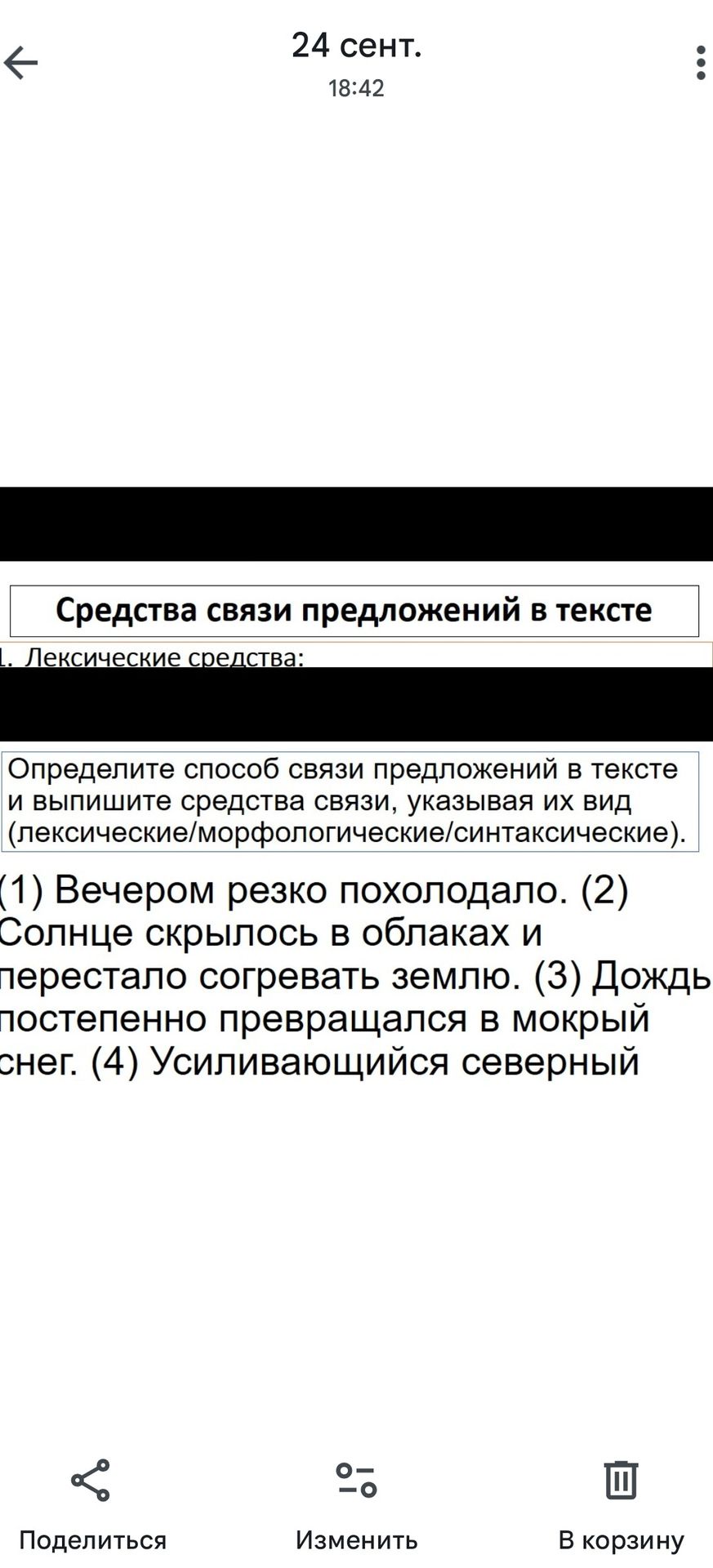 Фото задания: Определите способ связи предложений в тексте и выпишите средства связи, указывая их вид. (1) Вечером резко похолодало. (2)…
