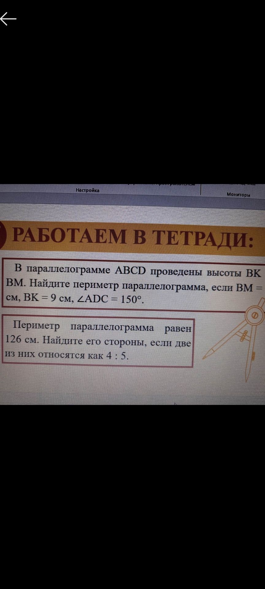 Фото задания: В параллелограмме ABCD проведены высоты BK и BM. Найдите периметр параллелограмма, если BM = [числовые данные обрезаны] см,…