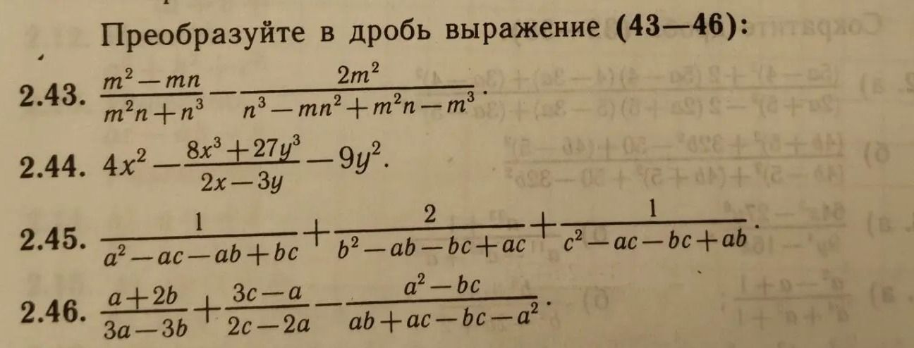 Фото задания: 2.45. Преобразуйте в дробь выражение: \(\dfrac{1}{a^2-ac-ab+bc}+\dfrac{2}{b^2-ab-bc+ac}+\dfrac{1}{c^2-ac-bc+ab}\).
