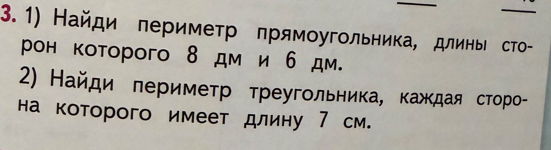 Фото задания: 3. 1) Найди периметр прямоугольника, длины сторон которого 8 дм и 6 дм. 2) Найди периметр треугольника, каждая сторона…