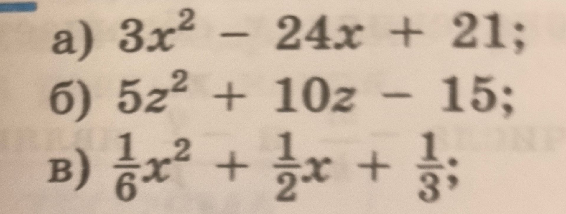 Фото задания: а) 3x² − 24x + 21; б) 5z² + 10z − 15; в) ⅙x² + ½x + ⅓.