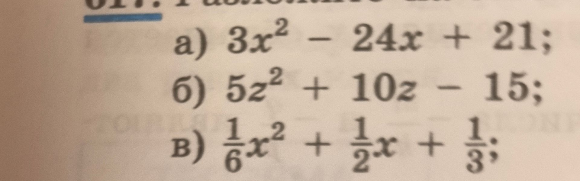 Фото задания: [Начало условия обрезано] а) 3x² − 24x + 21; б) 5z² + 10z − 15; в) ⅙x² + ½x + ⅓.