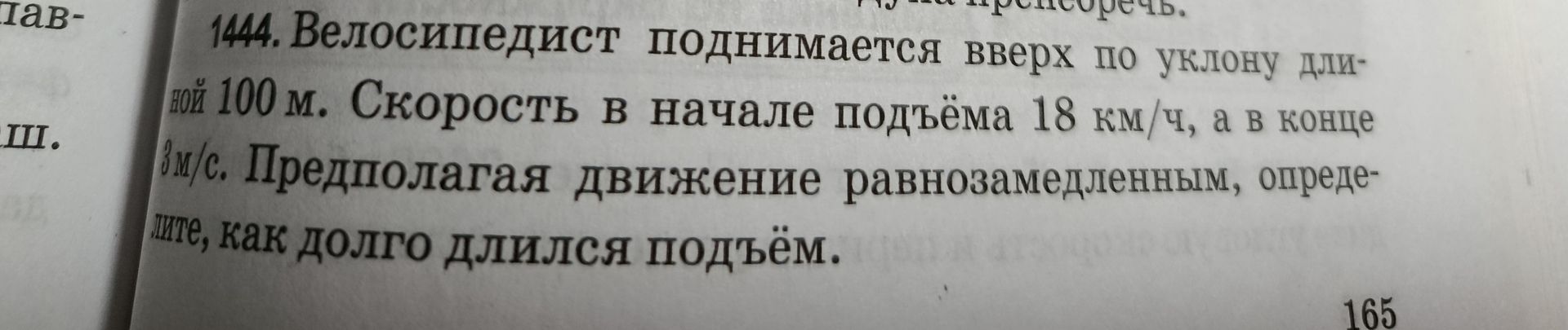 Фото задания: 1444. Велосипедист поднимается вверх по уклону длиной 100 м. Скорость в начале подъёма 18 км/ч, а в конце 3 м/с.…