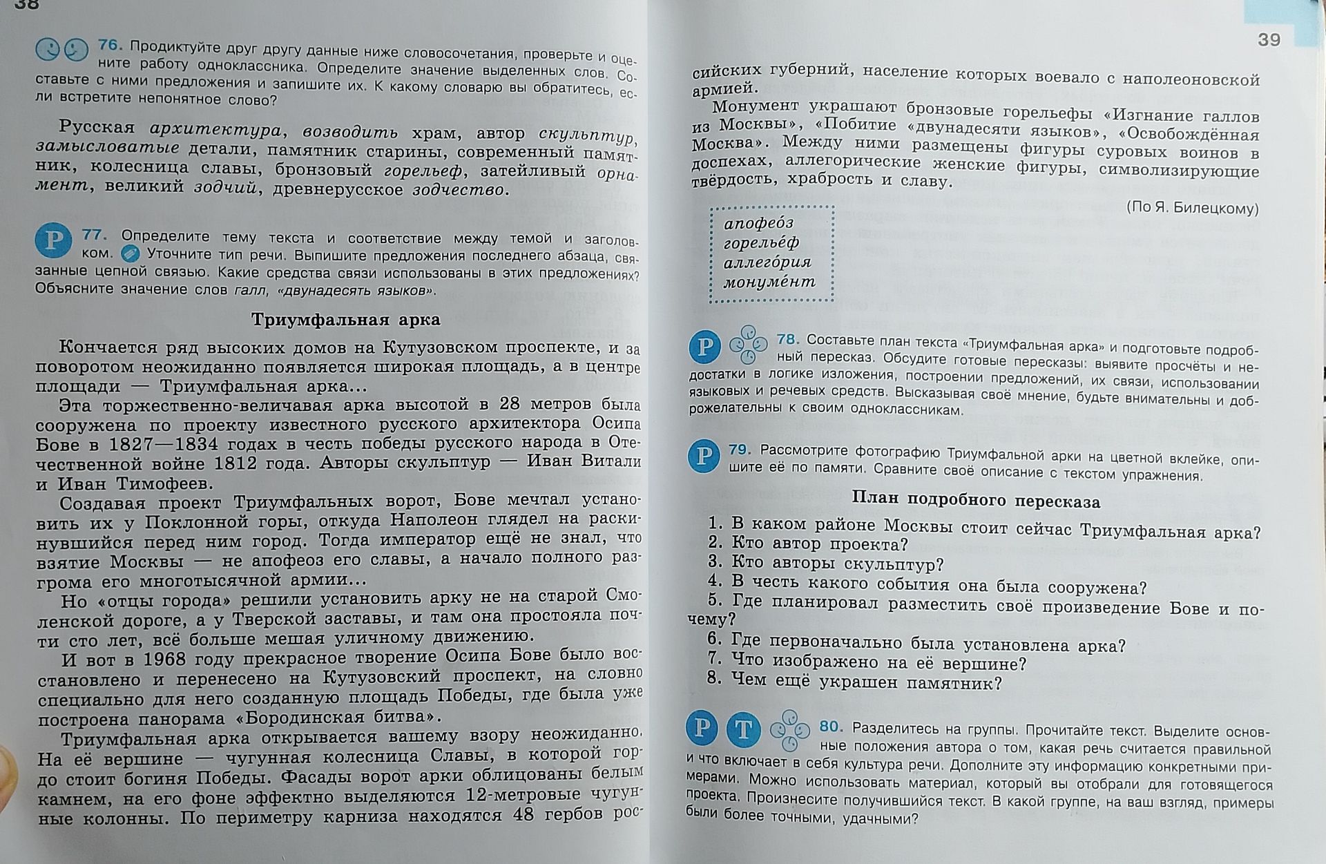Фото задания: 78. Составьте план текста «Триумфальная арка» и подготовьте подробный пересказ. Обсудите готовые пересказы: выявите…