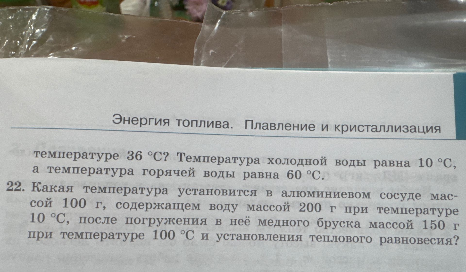 Фото задания: [Начало задания обрезано] … температуре 36 °C? Температура холодной воды равна 10 °C, а температура горячей воды равна 60 °C.