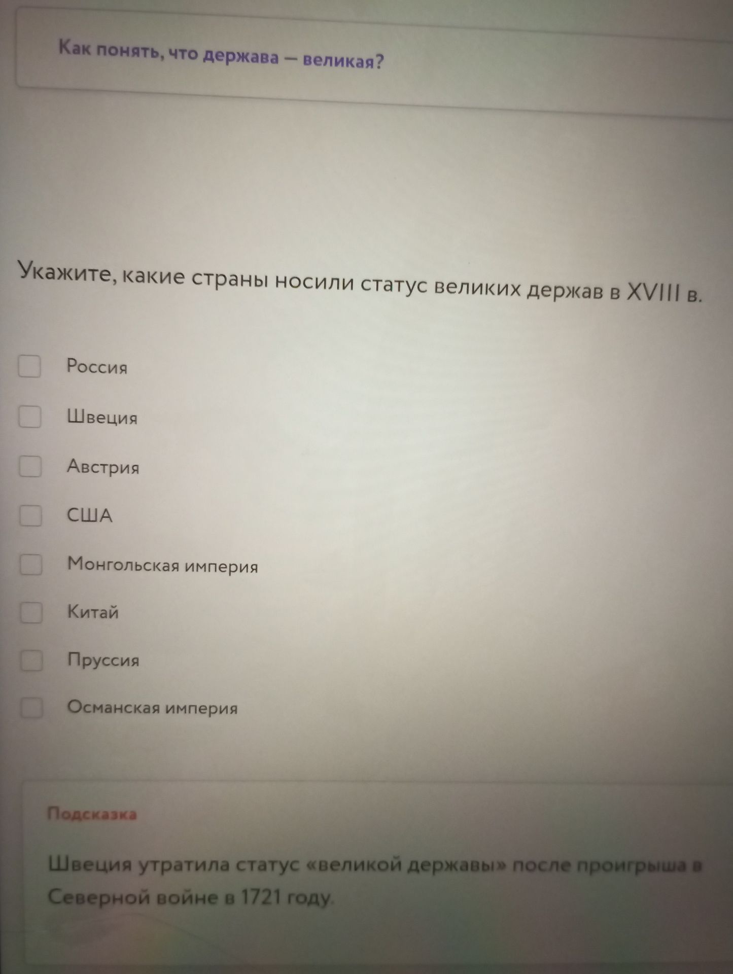Фото задания: Укажите, какие страны носили статус великих держав в XVIII в.: Россия, Швеция, Австрия, США, Монгольская империя, Китай,…