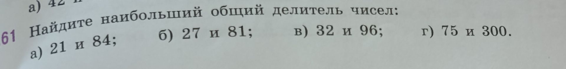 Фото задания: 61. Найдите наибольший общий делитель чисел: а) 21 и 84; б) 27 и 81; в) 32 и 96; г) 75 и 300.