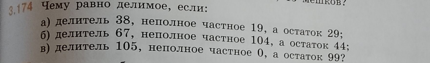 Фото задания: 3.174. Чему равно делимое, если: а) делитель 38, неполное частное 19, а остаток 29; б) делитель 67, неполное частное 104, а…