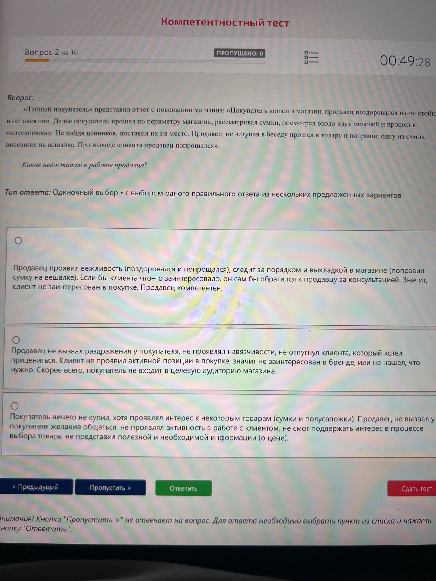 Фото задания: Компетентностный тест. Вопрос 2. «Тайный покупатель» представил отчет о посещении магазина: «Покупатель вошел в магазин,…