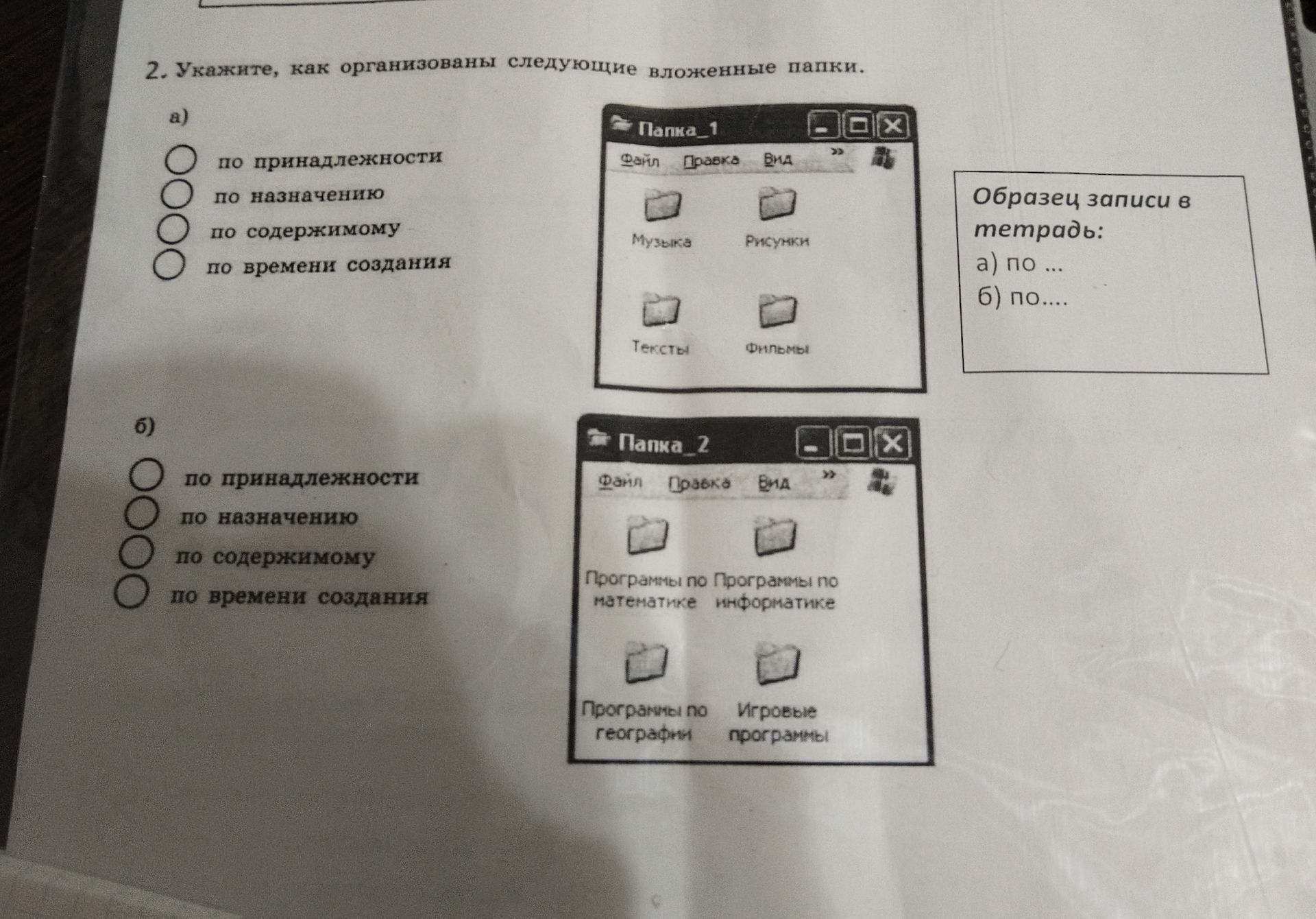 Фото задания: 2. Укажите, как организованы следующие вложенные папки. а) по принадлежности; по назначению; по содержимому; по времени…