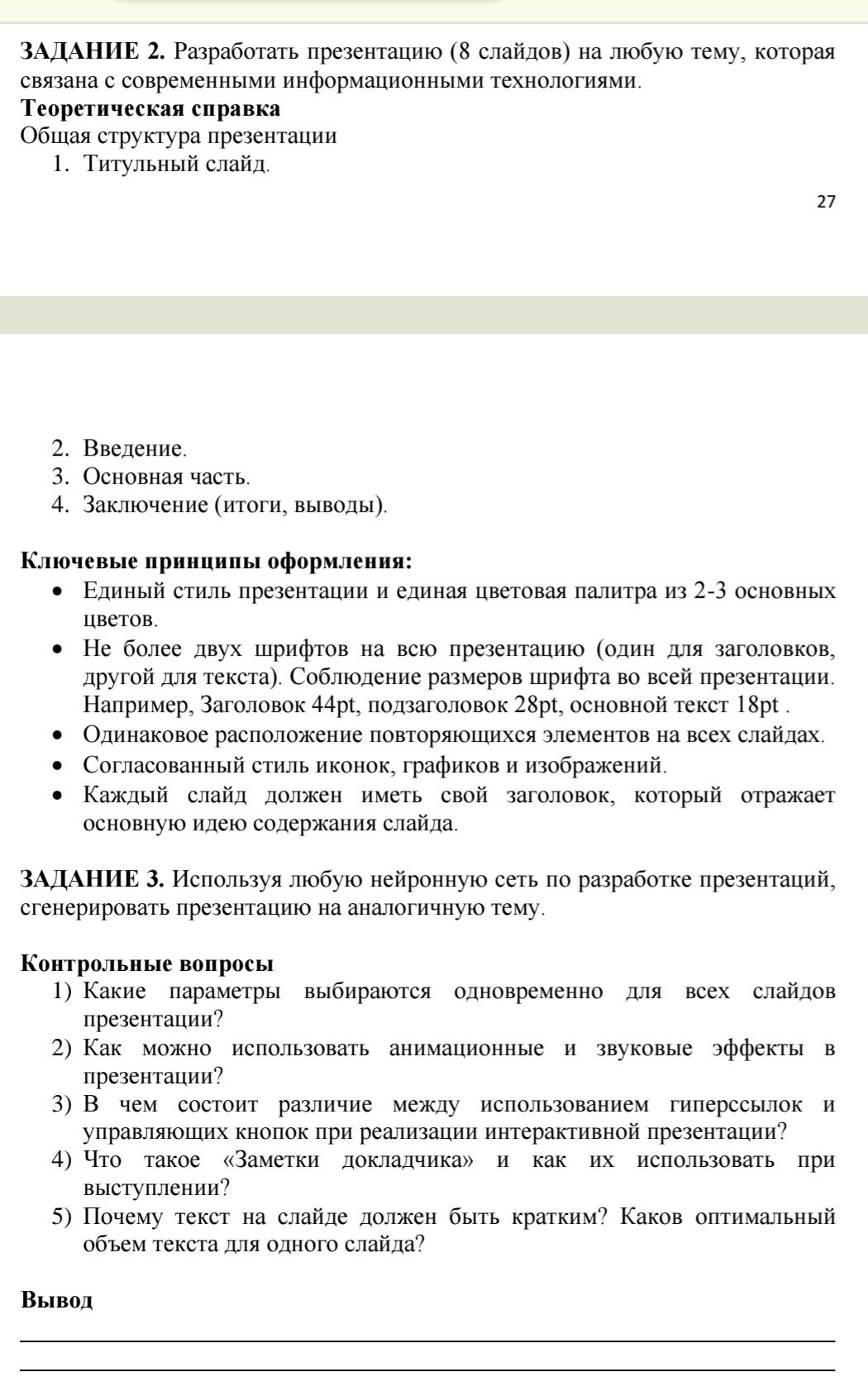 Фото задания: Контрольные вопросы: 1) Какие параметры выбираются одновременно для всех слайдов презентации? 2) Как можно использовать…