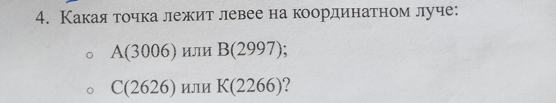 Фото задания: 4. Какая точка лежит левее на координатном луче: а) A(3006) или B(2997); б) C(2626) или K(2266)?