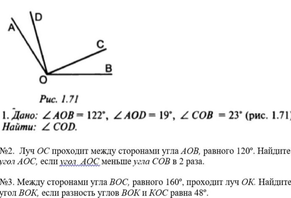 Фото задания: 1. Дано: ∠AOB = 122°, ∠AOD = 19°, ∠COB = 23° (рис. 1.71). Найти: ∠COD.