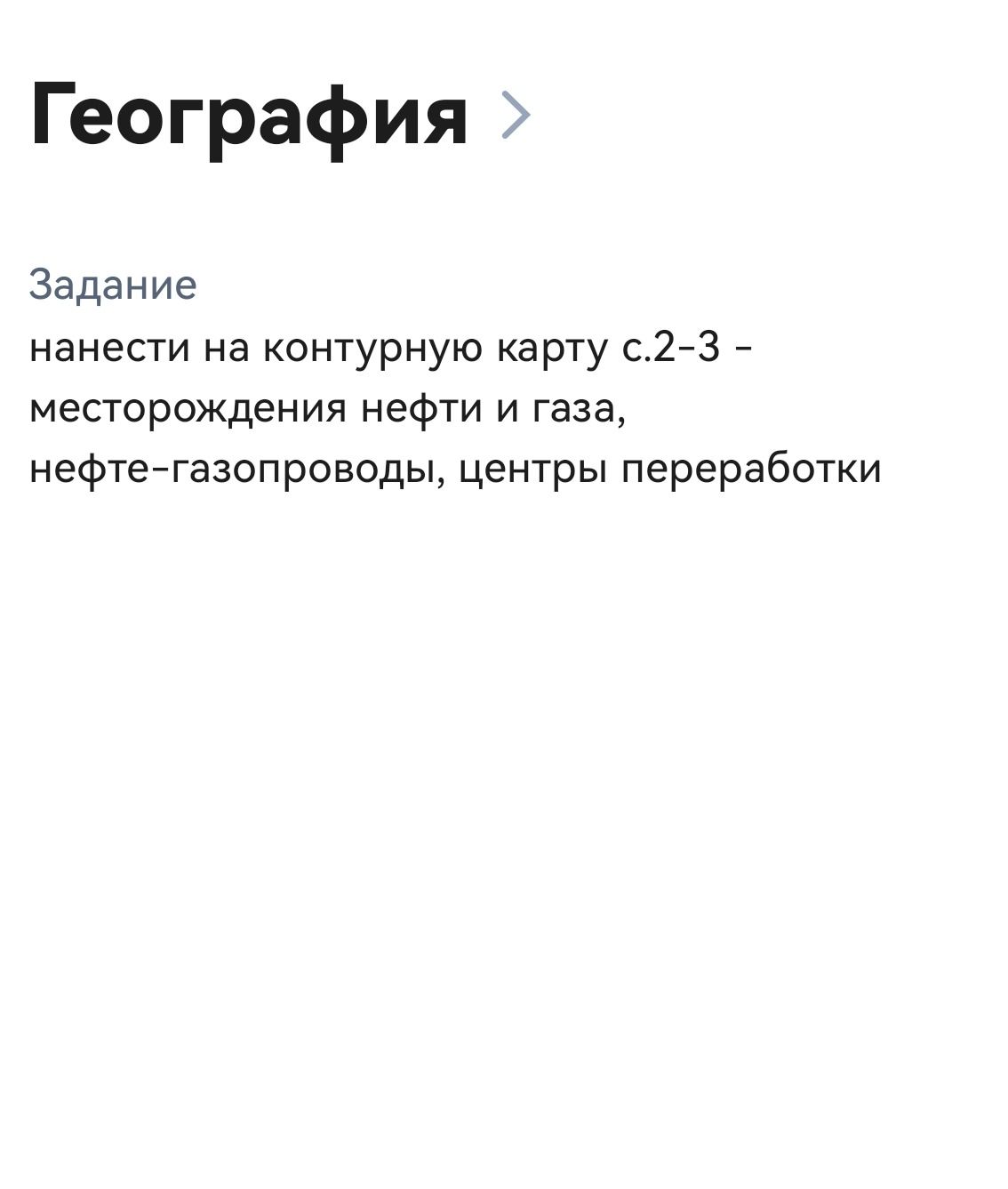 Фото задания: Нанести на контурную карту с. 2–3 месторождения нефти и газа, нефтегазопроводы, центры переработки.