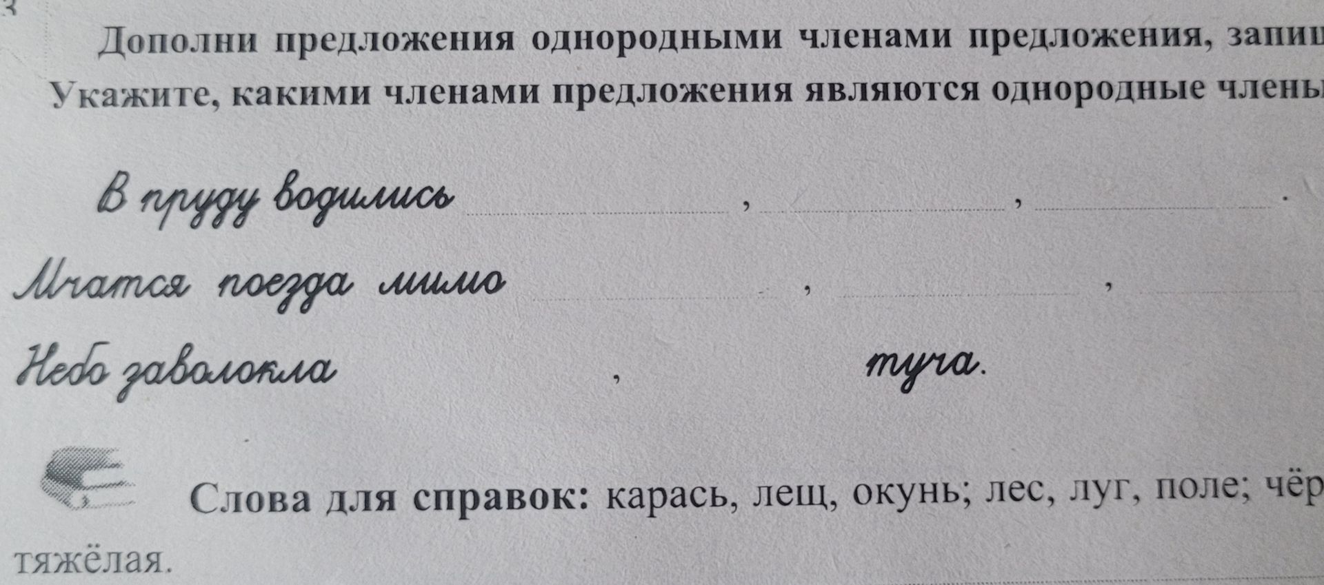 Фото задания: Дополнить предложения однородными членами и указать, какими членами предложения они являются. На фото видны начала…