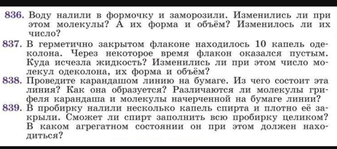 Фото задания: 837. В герметично закрытом флаконе находилось 10 капель одеколона. Через некоторое время флакон оказался пустым. Куда исчезла…