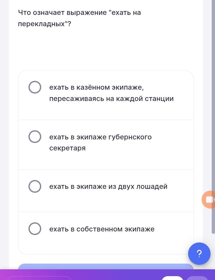 Фото задания: Что означает выражение «ехать на перекладных»? Варианты: ехать в казённом экипаже, пересаживаясь на каждой станции; ехать в…