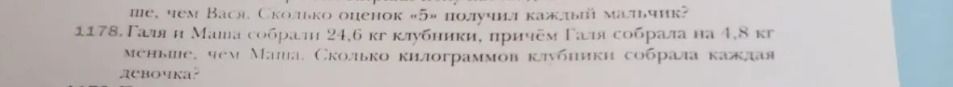 Фото задания: 1178. Галя и Маша собрали 24,6 кг клубники, причём Галя собрала на 1,8 кг меньше, чем Маша. Сколько килограммов клубники…