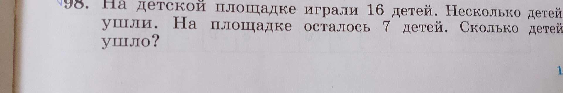 Фото задания: 98. На детской площадке играли 16 детей. Несколько детей ушли. На площадке осталось 7 детей. Сколько детей ушло?