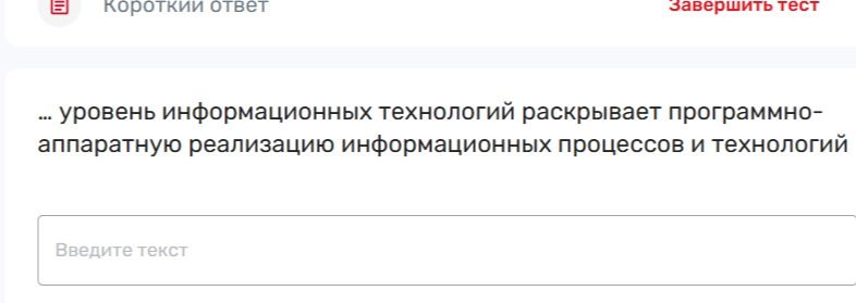 Фото задания: … уровень информационных технологий раскрывает программно-аппаратную реализацию информационных процессов и технологий.