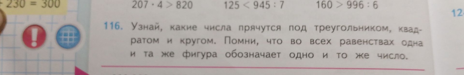 Фото задания: 116. Узнай, какие числа прячутся под треугольником, квадратом и кругом. Помни, что во всех равенствах одна и та же фигура…