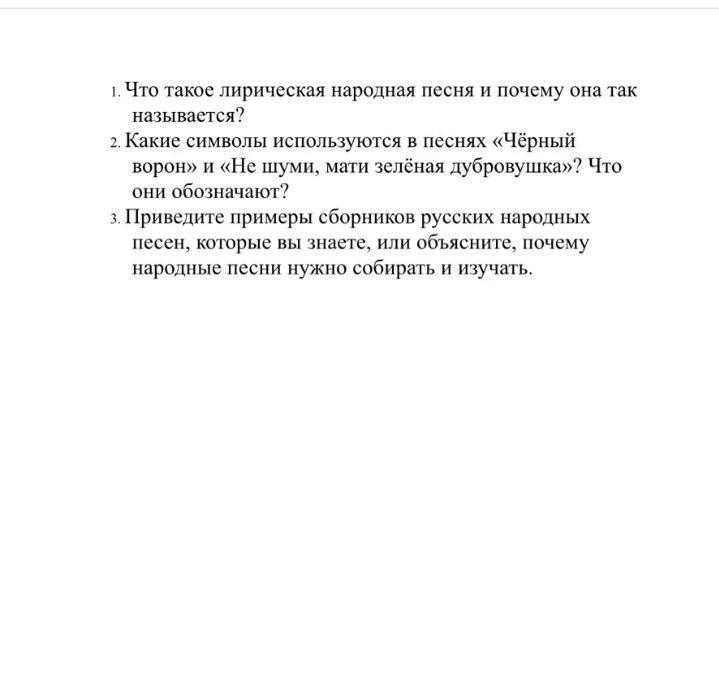Фото задания: 3. Приведите примеры сборников русских народных песен, которые вы знаете, или объясните, почему народные песни нужно собирать…