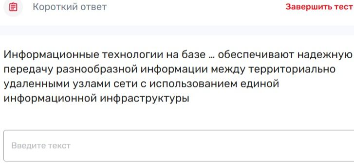 Фото задания: Информационные технологии на базе ... обеспечивают надёжную передачу разнообразной информации между территориально удалёнными…