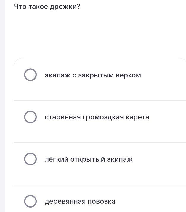 Фото задания: Что такое дрожки? а) экипаж с закрытым верхом; б) старинная громоздкая карета; в) лёгкий открытый экипаж; г) деревянная…
