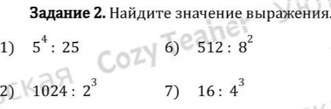 Фото задания: 1) Найдите значение выражения: 5⁴ : 25