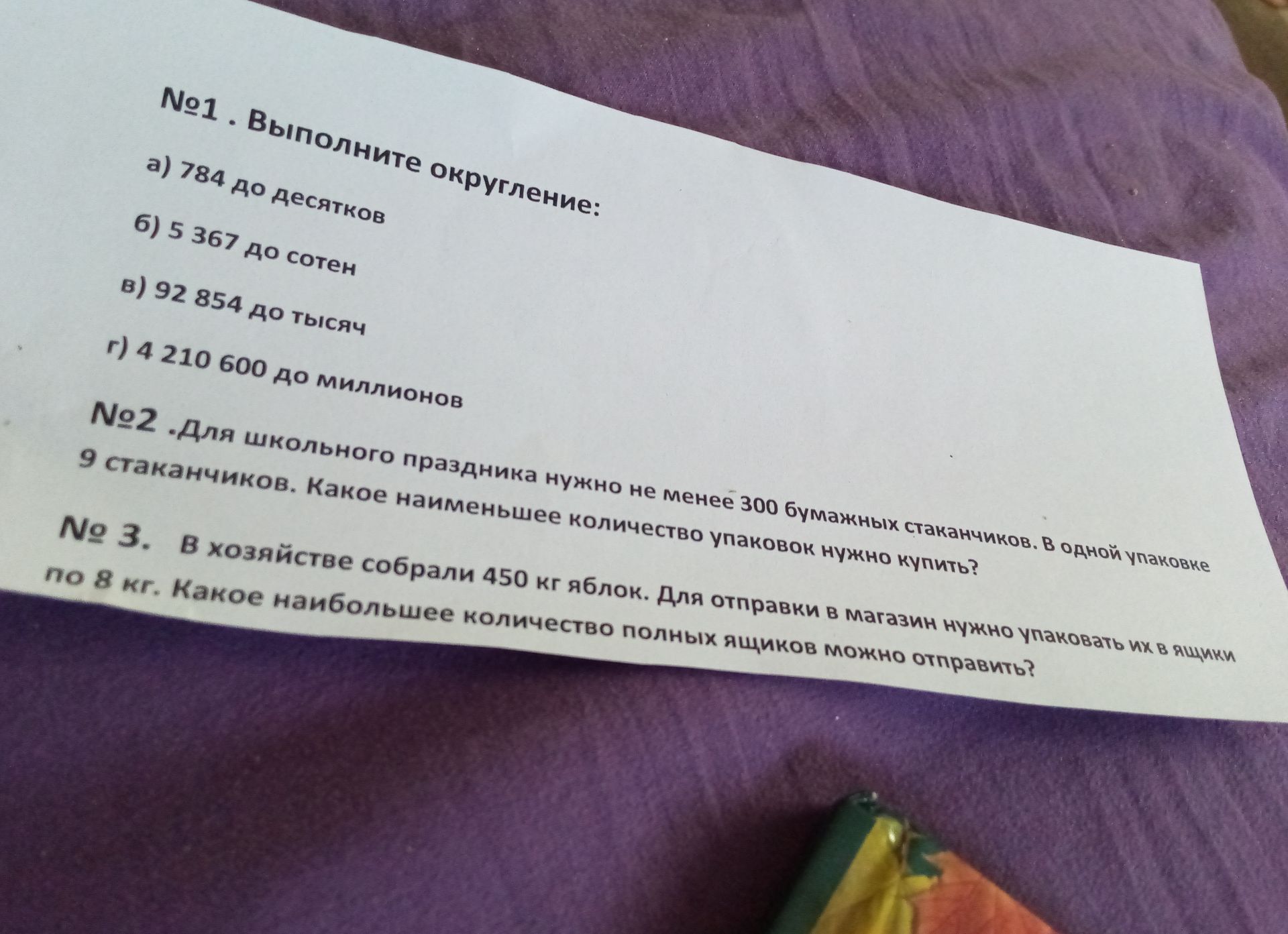 Фото задания: № 1. Выполните округление: а) 784 до десятков; б) 5 367 до сотен; в) 92 854 до тысяч; г) 4 210 600 до миллионов.