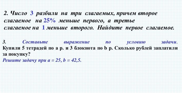 Фото задания: 2. Число 3 разбили на три слагаемых, причём второе слагаемое на 25% меньше первого, а третье слагаемое на 1 меньше второго.…